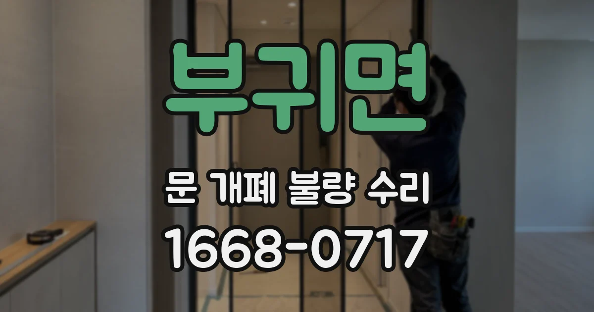 부귀면 문 개폐 불량 수리