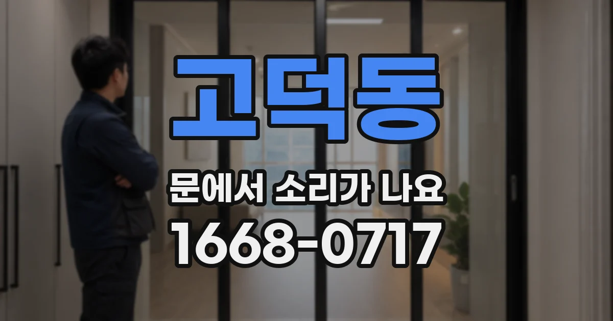 고덕동 문에서 소리가 나요