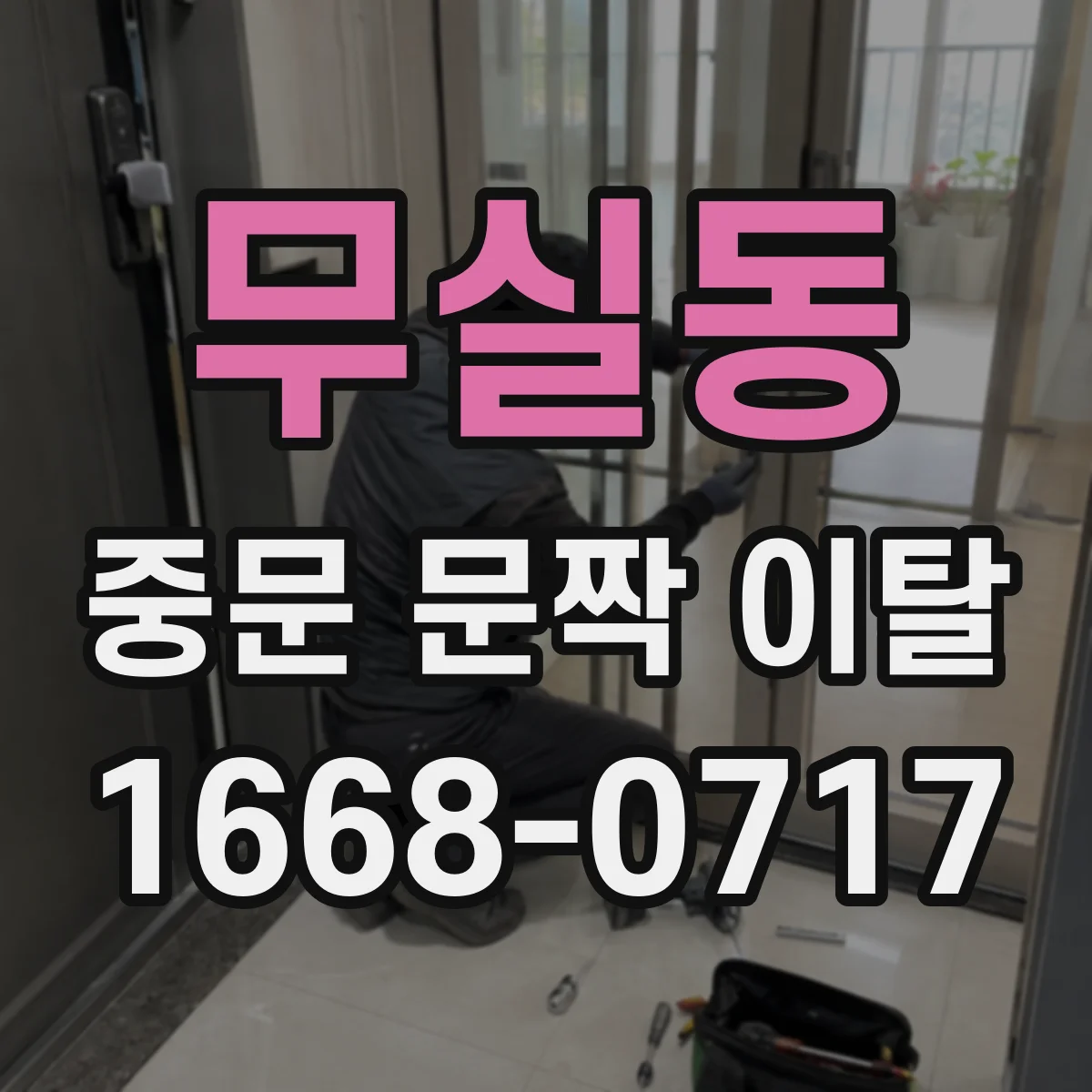 무실동 중문 문짝 이탈