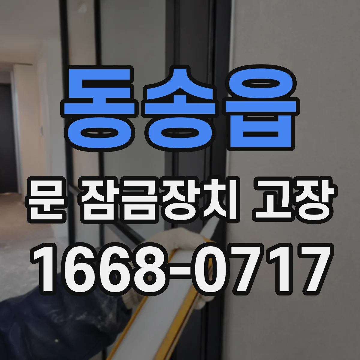 동송읍 문 잠금장치 고장 중문 잠금장치가 헐거워지는 경우