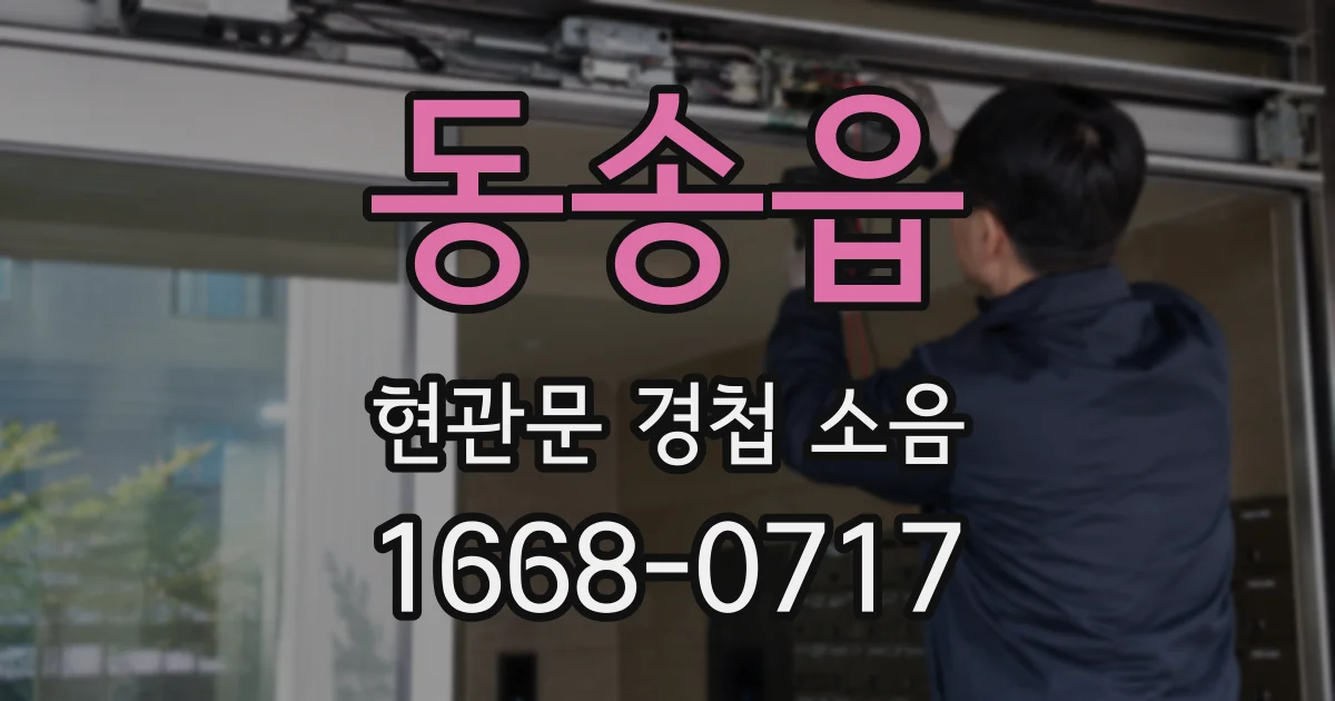 동송읍 현관문 경첩 소음