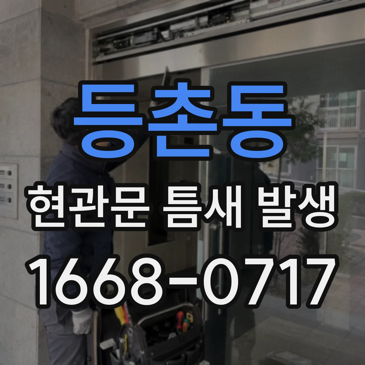 등촌동 현관문 틈새 발생