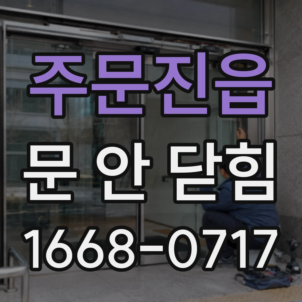 주문진읍 문 안 닫힘