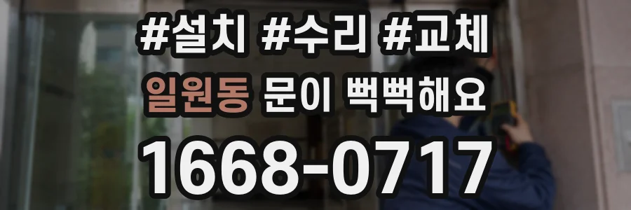 일원동 문이 뻑뻑해요