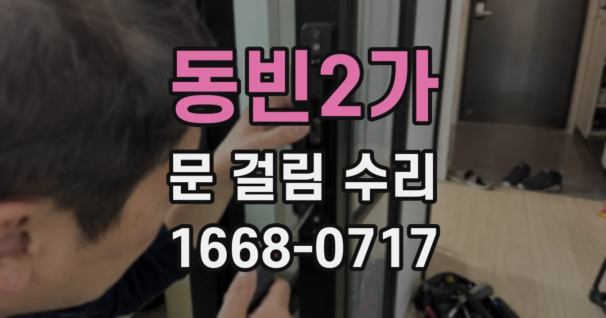 동빈2가 문 걸림 수리
