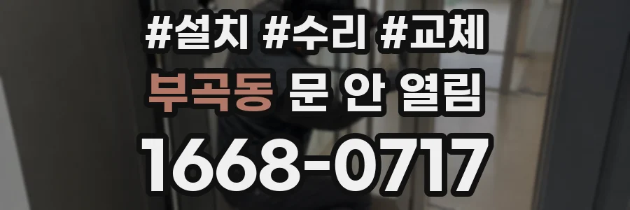 부곡동 문 안 열림
