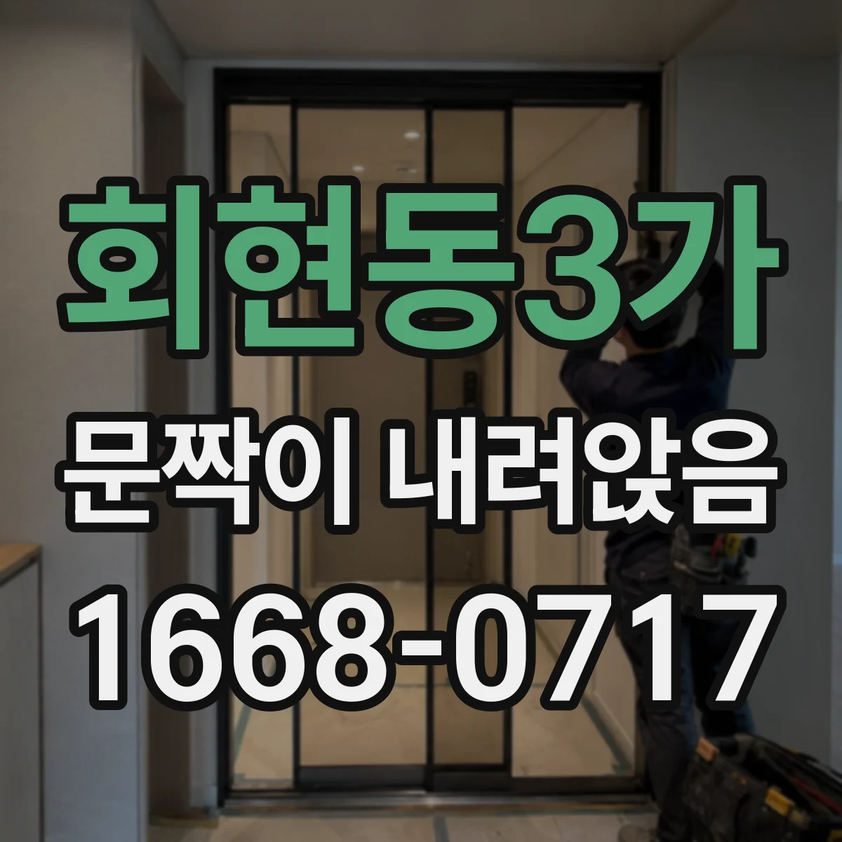 회현동3가 문짝이 내려앉음