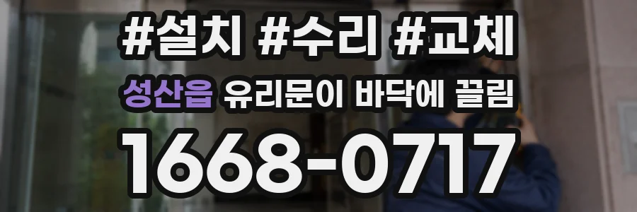 성산읍 유리문이 바닥에 끌림