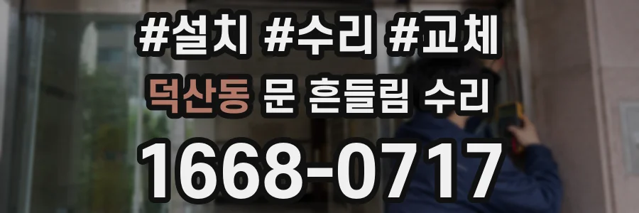 덕산동 문 흔들림 수리