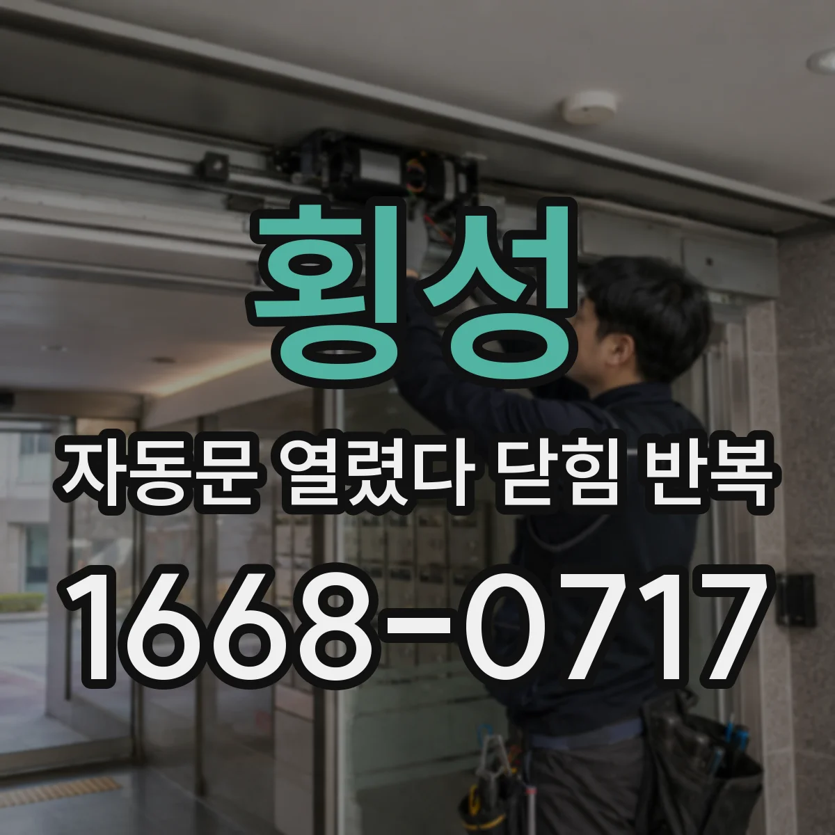 횡성 자동문 열렸다 닫힘 반복 설치 환경 따라 닫힘 지연 원인 분석