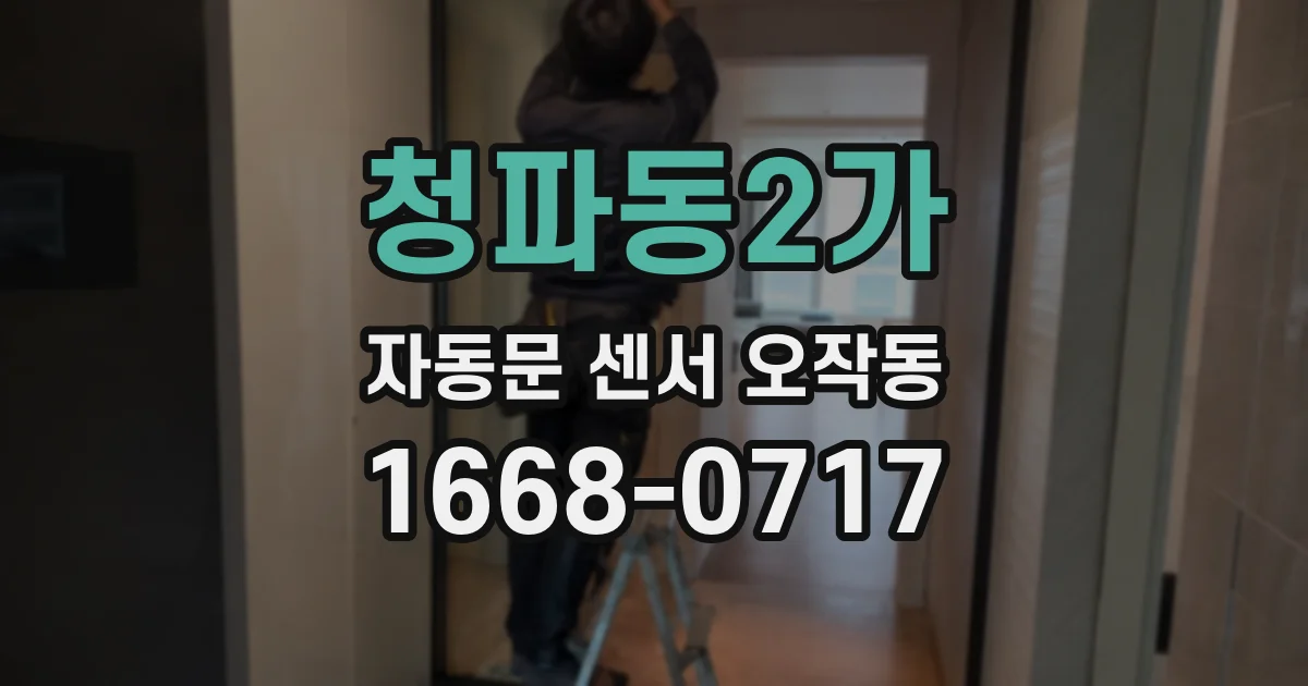 청파동2가 자동문 센서 오작동