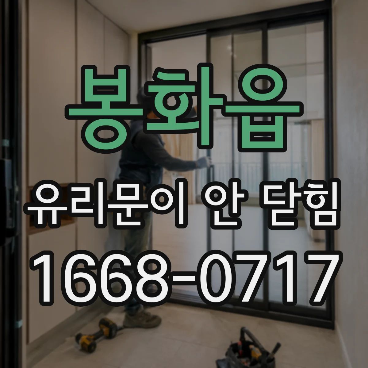 봉화읍 유리문이 안 닫힘
