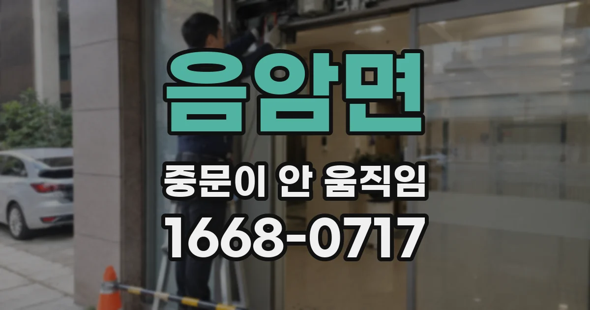 음암면 중문이 안 움직임