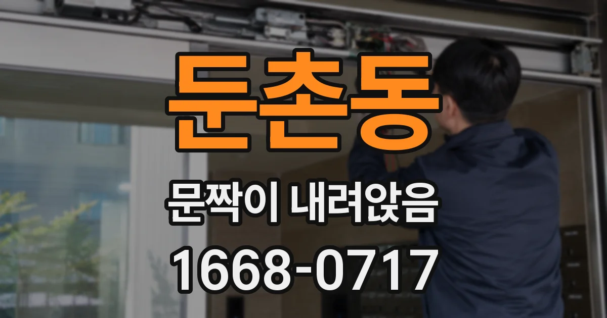 둔촌동 문짝이 내려앉음