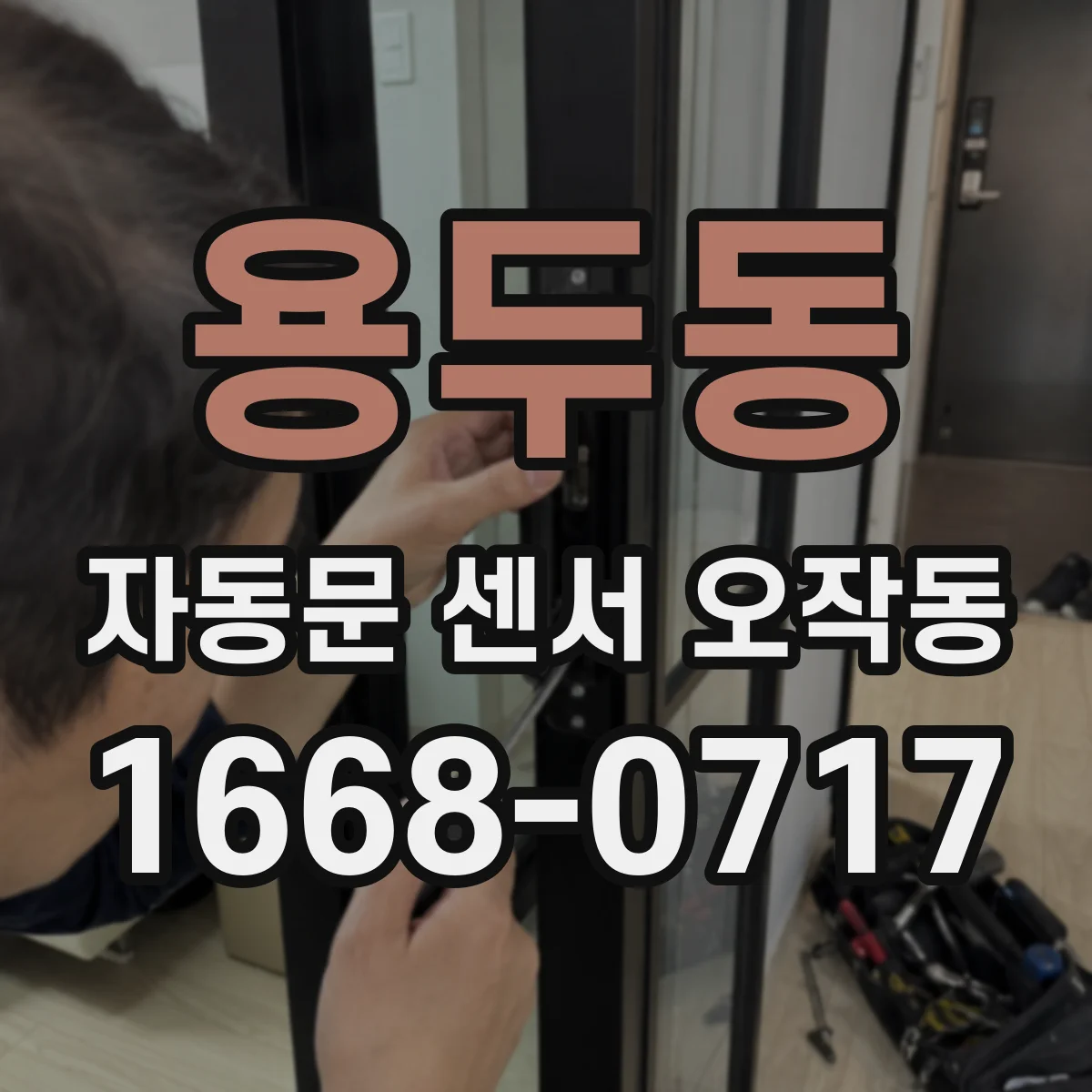 용두동 자동문 센서 오작동