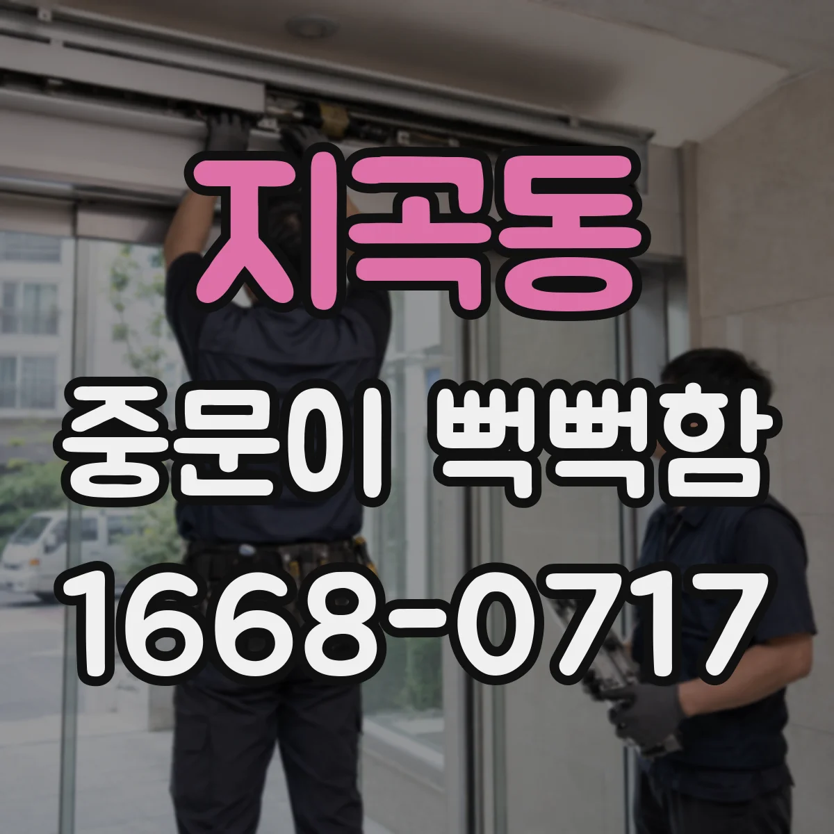 지곡동 중문이 뻑뻑함