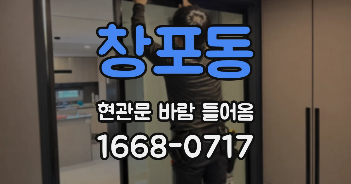 창포동 현관문 바람 들어옴