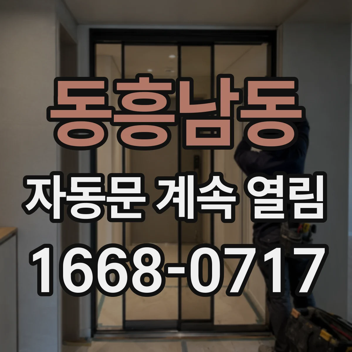 동흥남동 자동문 계속 열림