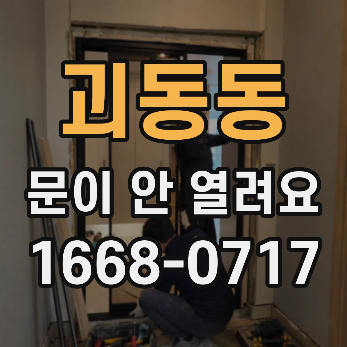 괴동동 문이 안 열려요