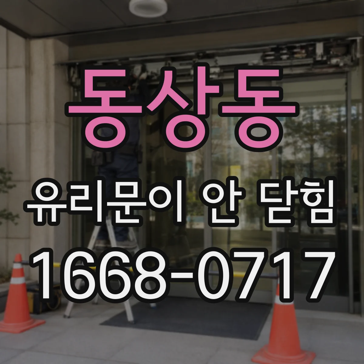 동상동 유리문이 안 닫힘