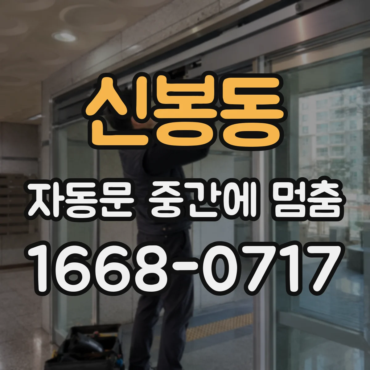 신봉동 자동문 중간에 멈춤