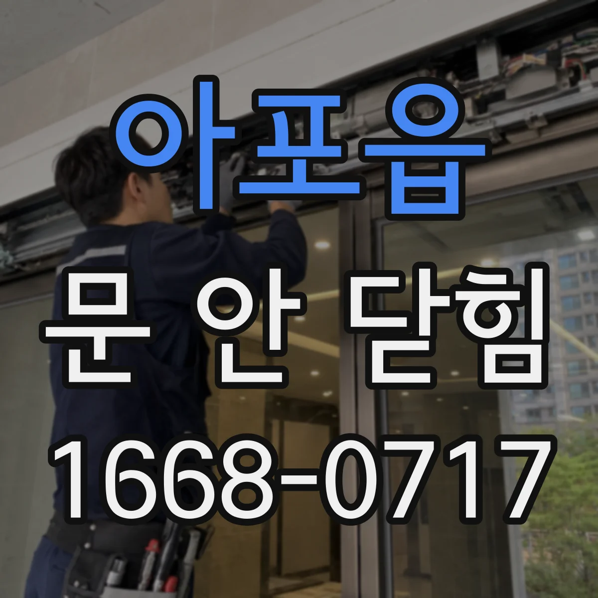 아포읍 문 안 닫힘