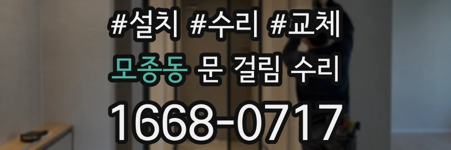 모종동 문 걸림 수리