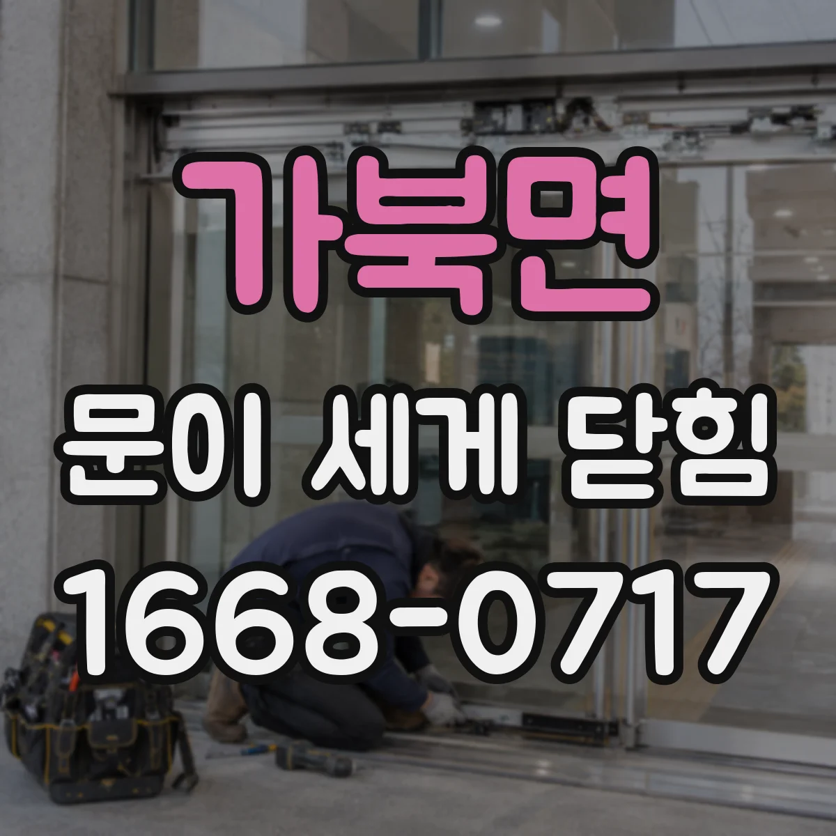 가북면 문이 세게 닫힘