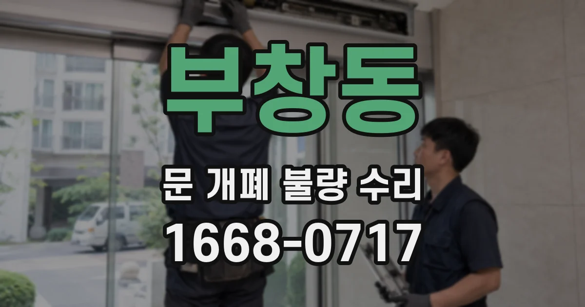부창동 문 개폐 불량 수리