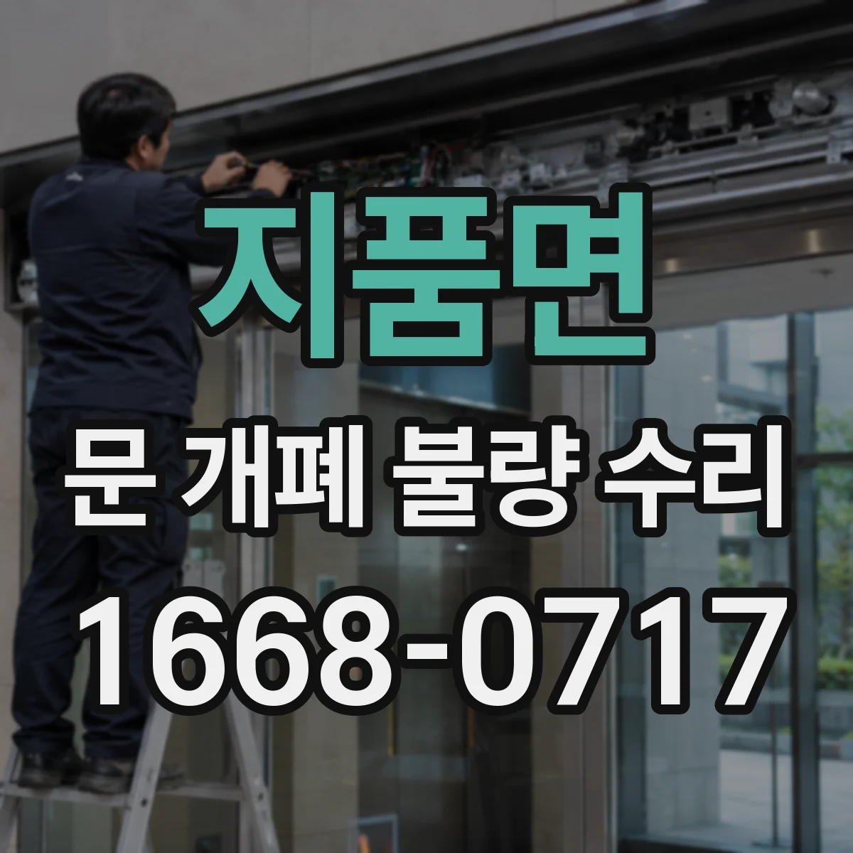 지품면 문 개폐 불량 수리