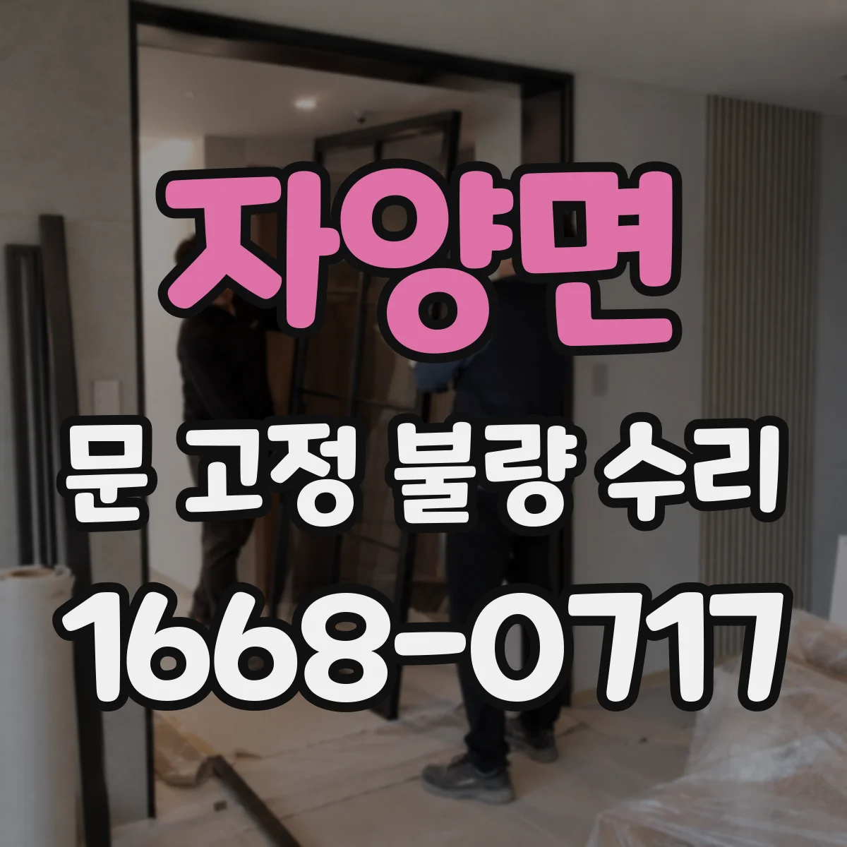 자양면 문 고정 불량 수리