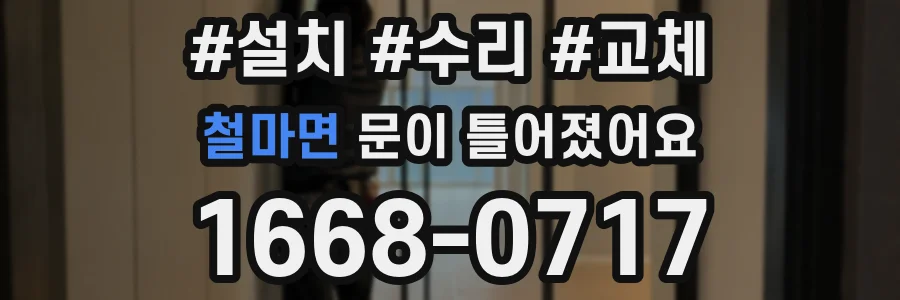 철마면 문이 틀어졌어요