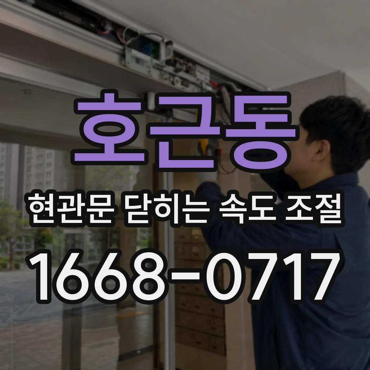 호근동 현관문 닫히는 속도 조절