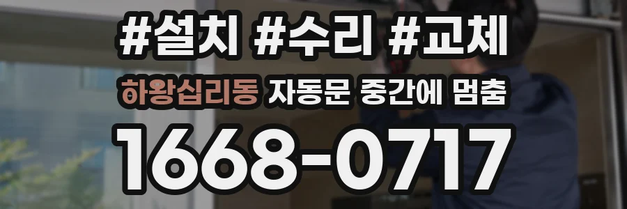 하왕십리동 자동문 중간에 멈춤