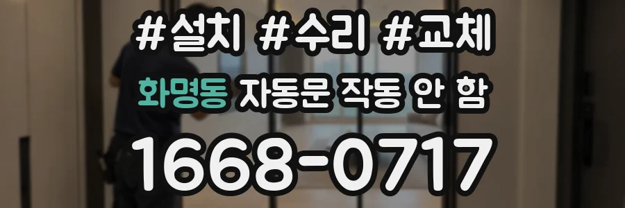 화명동 자동문 작동 안 함