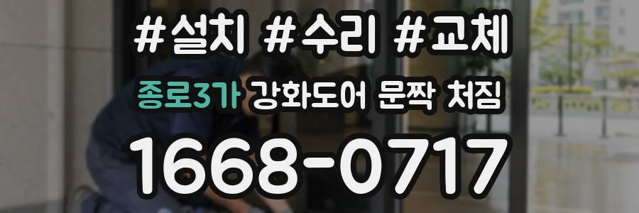 종로3가 강화도어 문짝 처짐