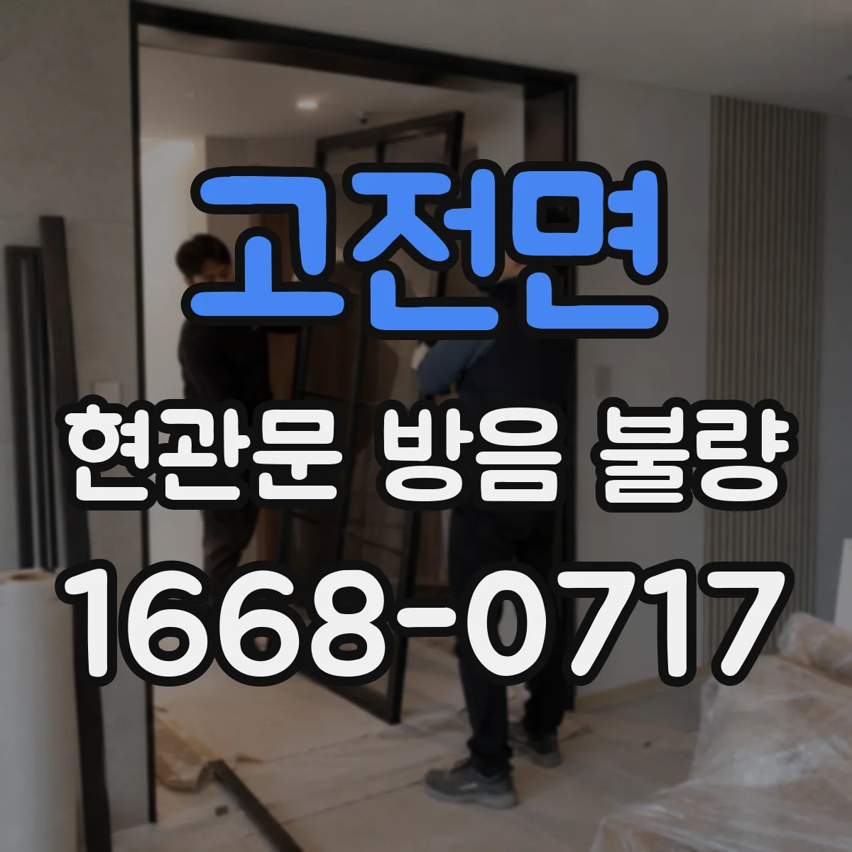 고전면 현관문 방음 불량