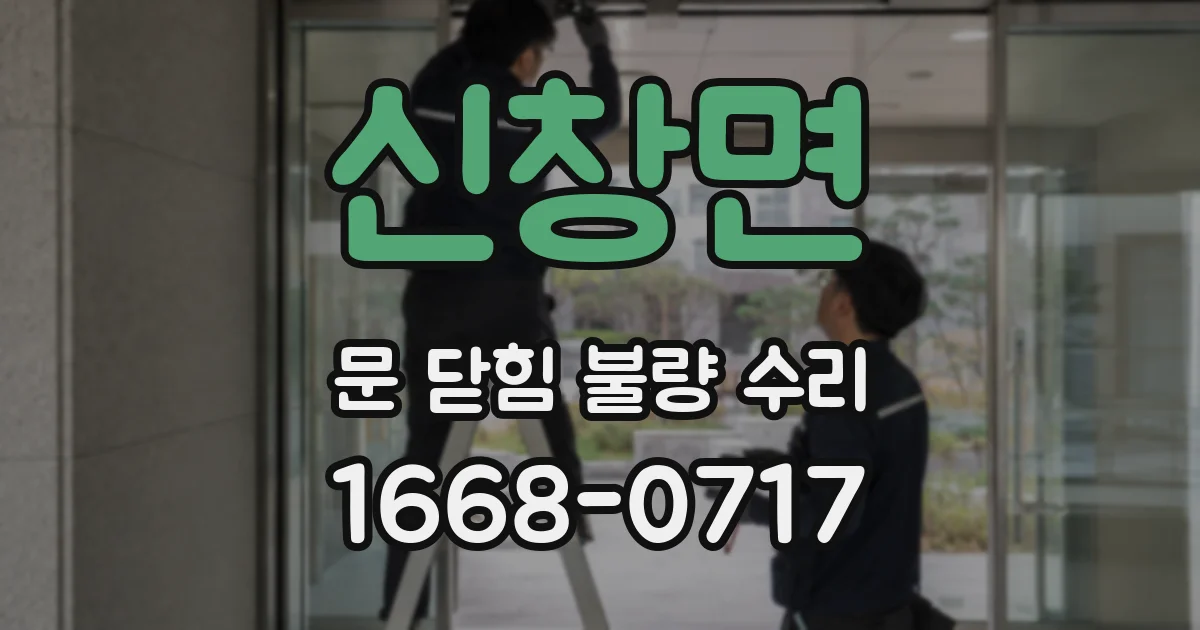 신창면 문 닫힘 불량 수리