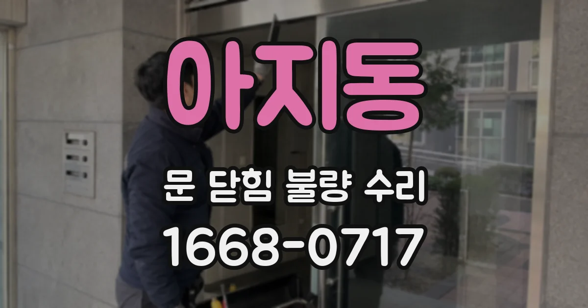 아지동 문 닫힘 불량 수리
