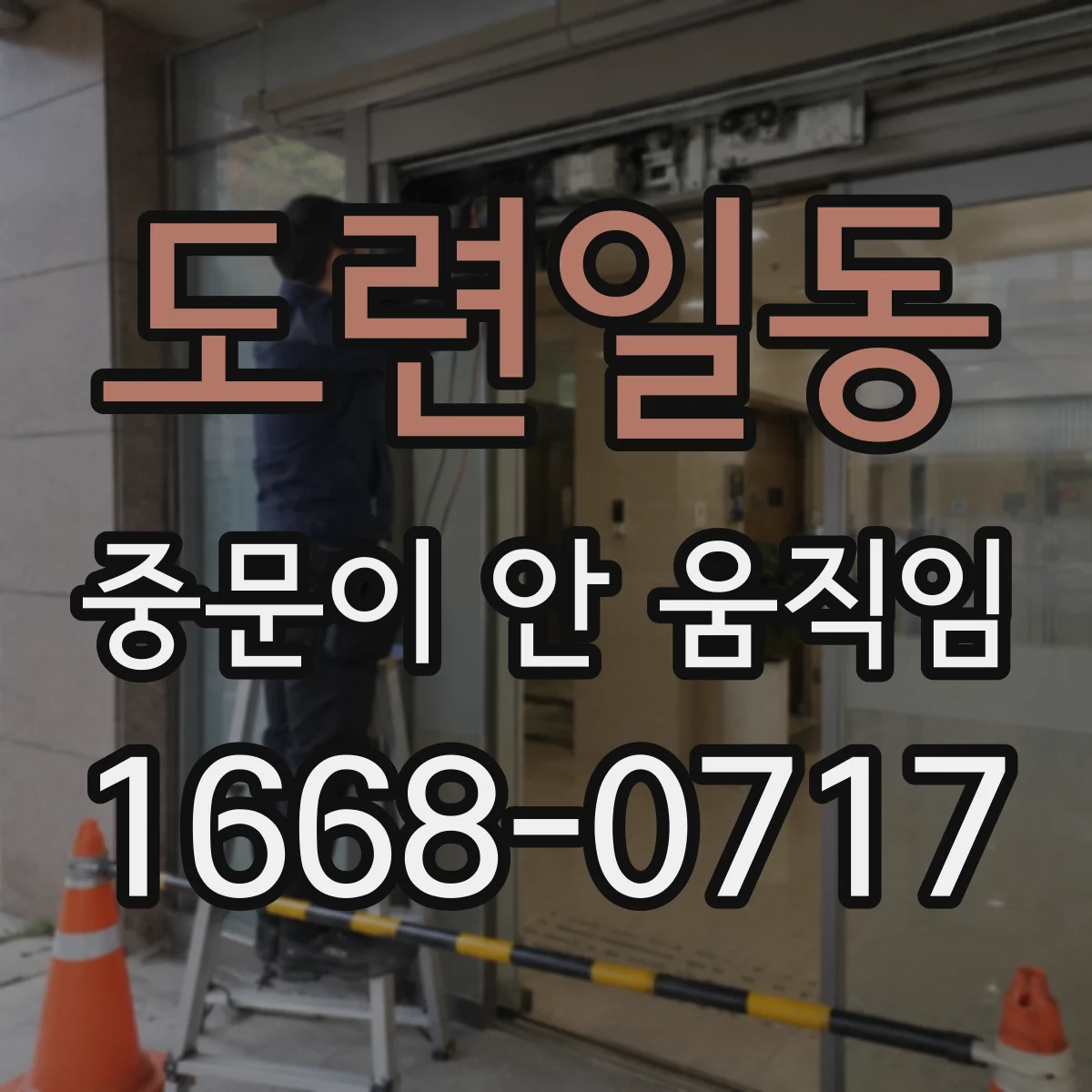 도련일동 중문이 안 움직임