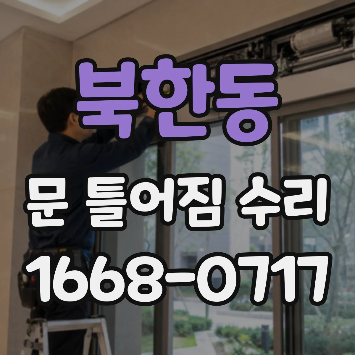 북한동 문 틀어짐 수리