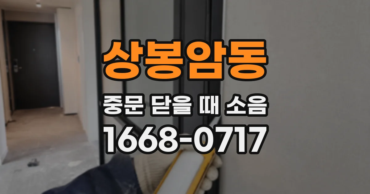 상봉암동 중문 닫을 때 소음