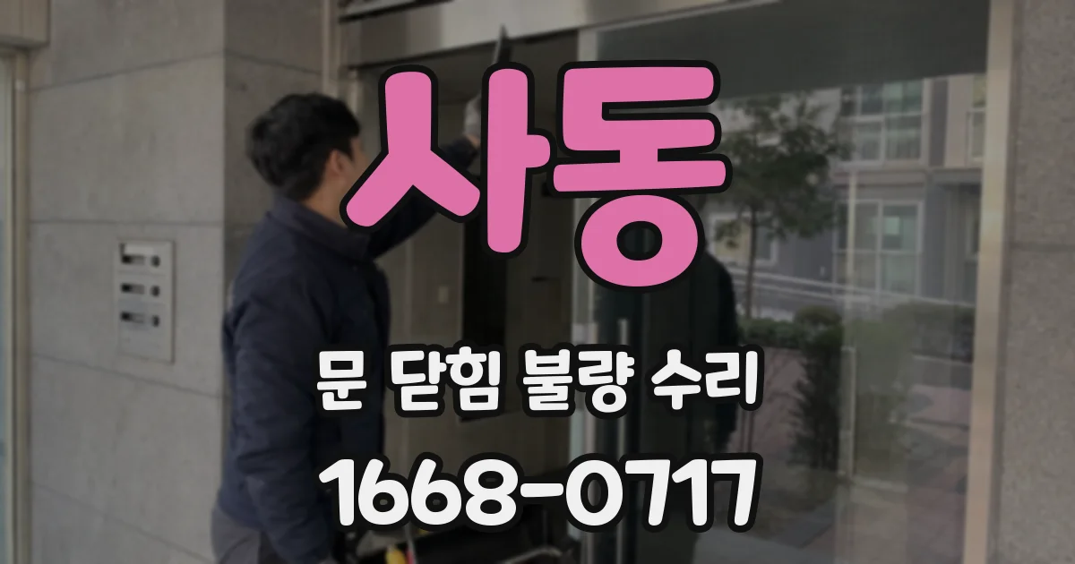 사동 문 닫힘 불량 수리