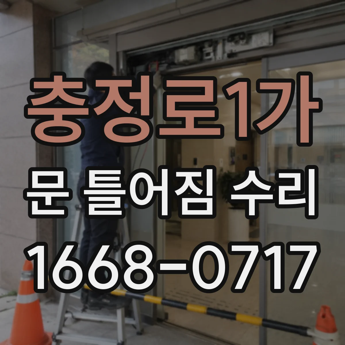 충정로1가 문 틀어짐 수리