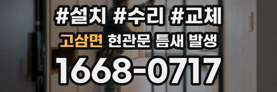 고삼면 현관문 틈새 발생