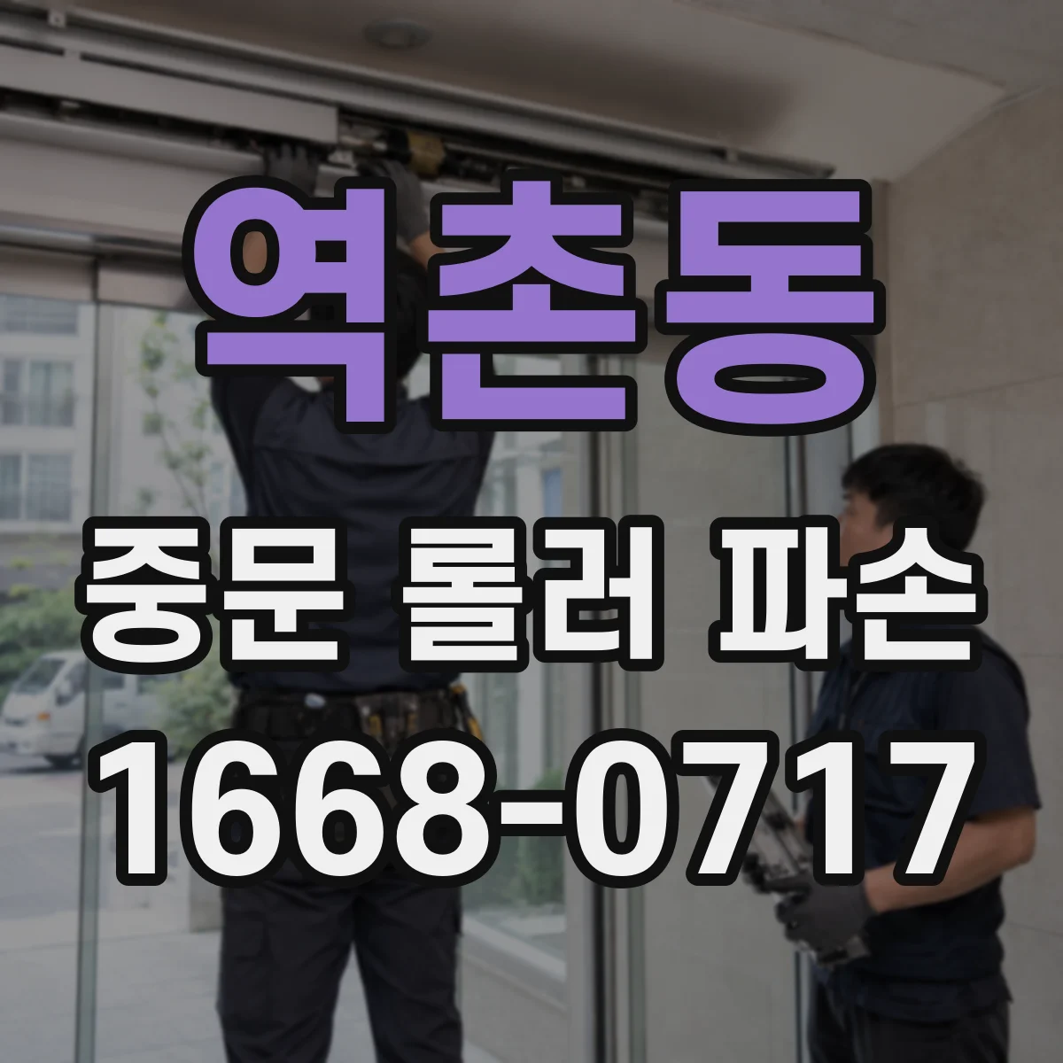 역촌동 중문 롤러 파손