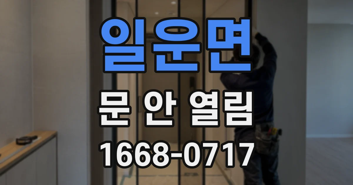 일운면 문 안 열림