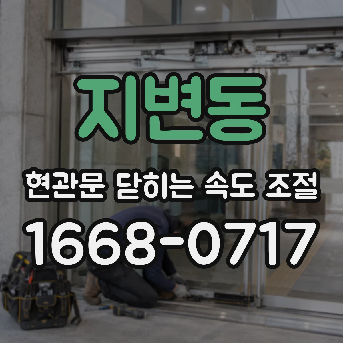 지변동 현관문 닫히는 속도 조절