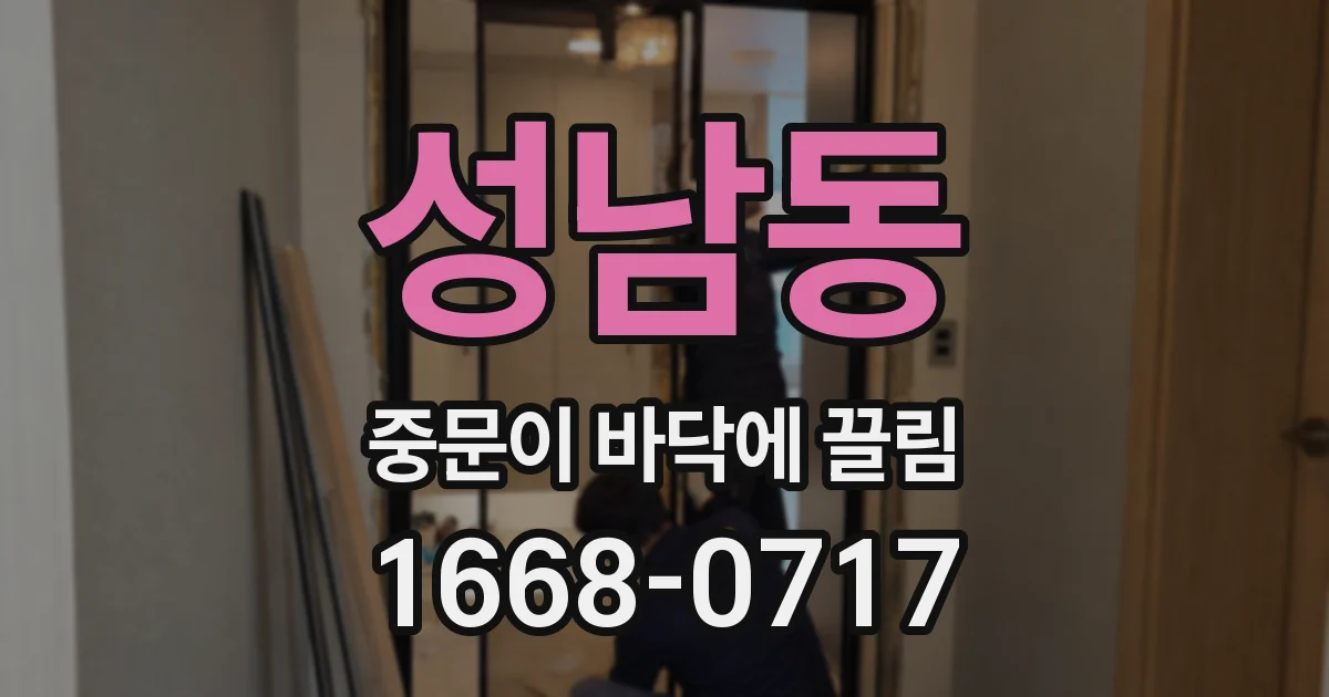 성남동 중문이 바닥에 끌림