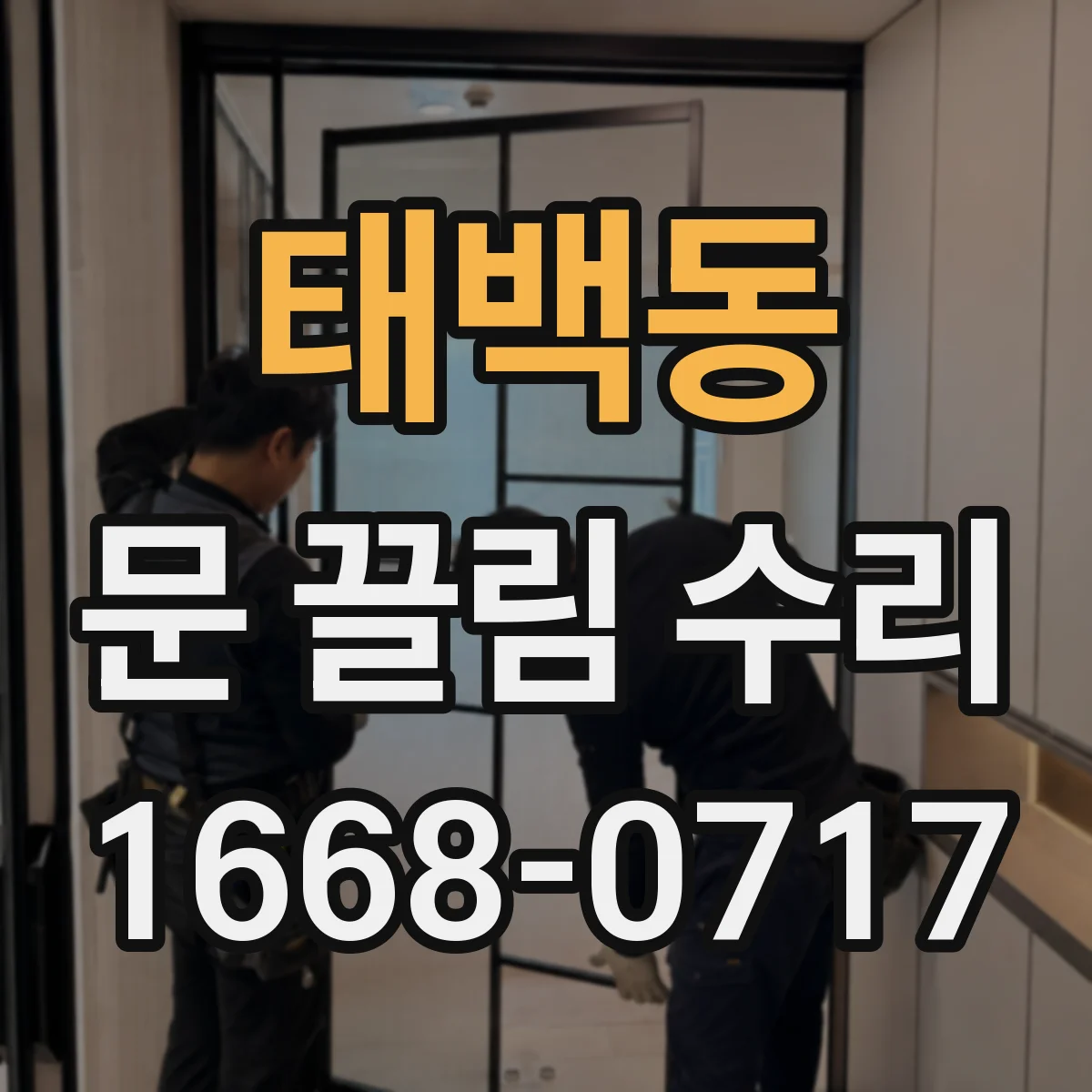 태백동 문 끌림 수리